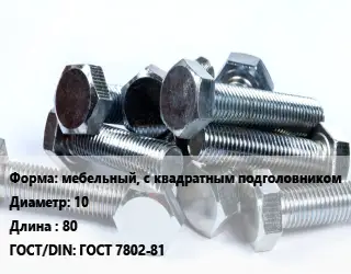 Болт мебельный, с квадратным подголовником 10х80 ГОСТ 7802-81